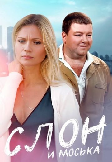 Слон и моська (2010)