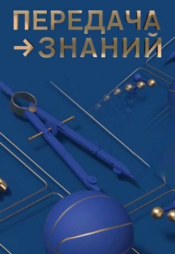 Передача знаний (2022)