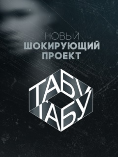 Табу (2019) Табу (2019)