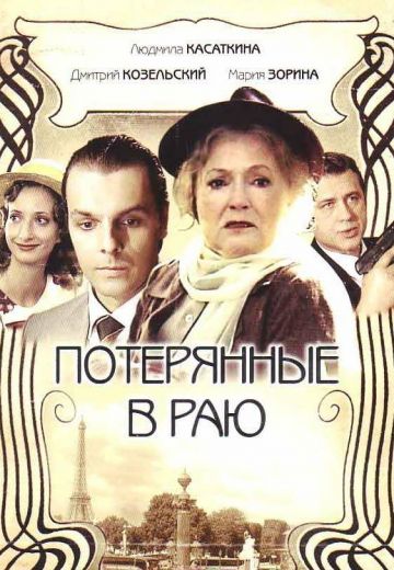 Потерянные в раю (2006)