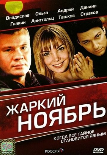 Жаркий ноябрь (2006)