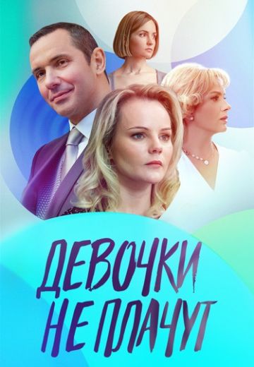 Девочки не плачут (2023)