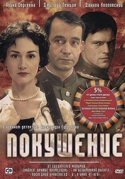 Покушение (2010)