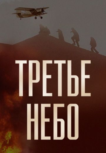Третье небо (2007)