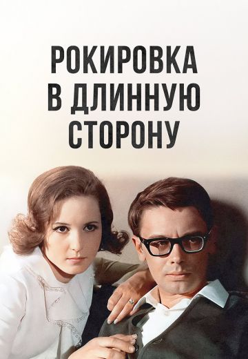 Рокировка в длинную сторону (1969)