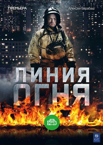 Линия огня (2018) Линия огня (2018)