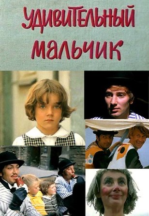 Удивительный мальчик (1970)