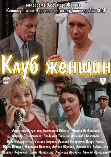 Клуб женщин (1987) Клуб женщин (1987)