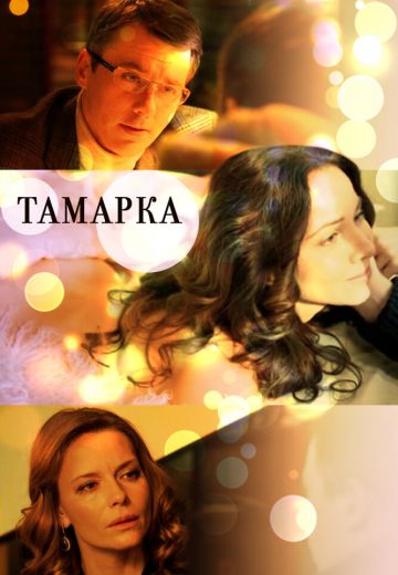 Тамарка (2015)