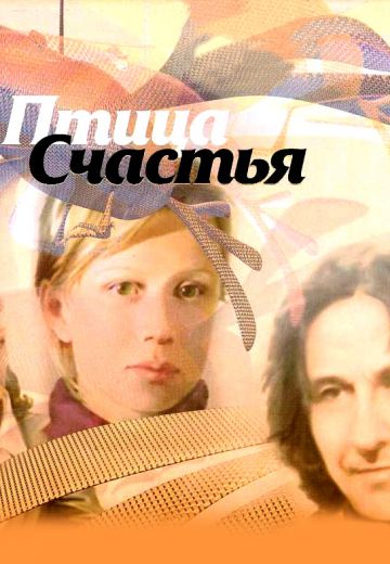 Птица счастья (2006) Птица счастья (2006)