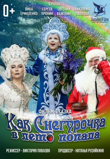 Как Снегурочка в лето попала (2022)