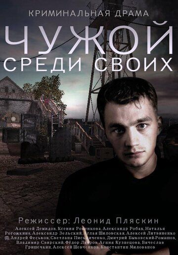 Чужой среди своих (2014) Чужой среди своих (2014)