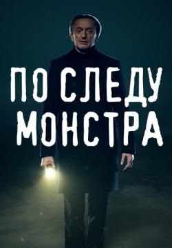 По следу монстра (2020-2022)