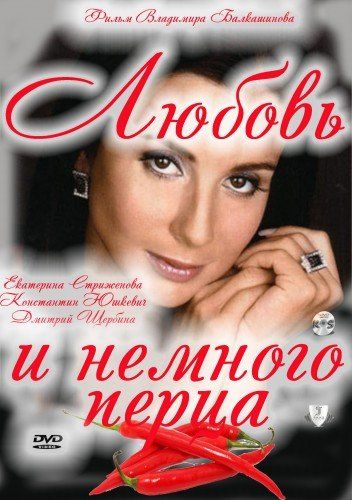 Любовь и немного перца (2011) Любовь и немного перца (2011)