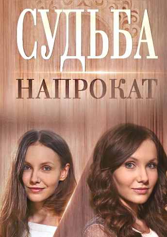 Судьба напрокат (2016) Судьба напрокат (2016)