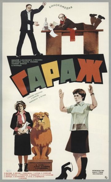 Гараж (1979) Гараж (1979)