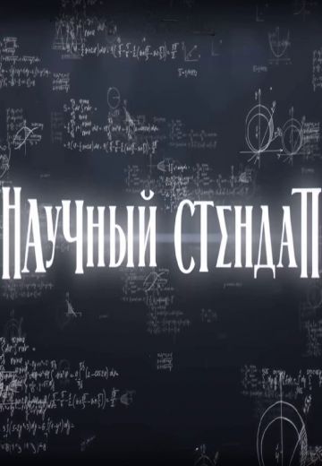 Научный стендап (2023-2024)
