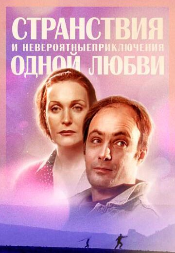 Странствия и невероятные приключения одной любви (2004)