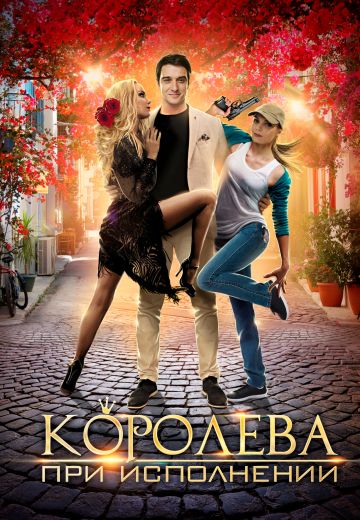 Королева при исполнении (2018)