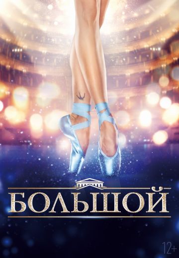 Большой (2017)