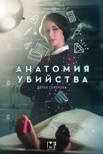 Анатомия убийства (2019-2022)