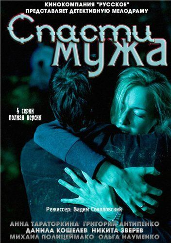 Спасти мужа (2011) Спасти мужа (2011)
