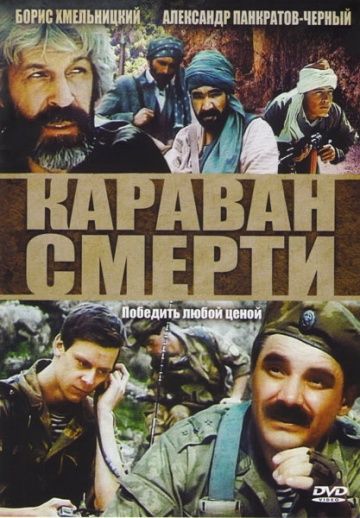 Караван смерти (1991) Караван смерти (1991)