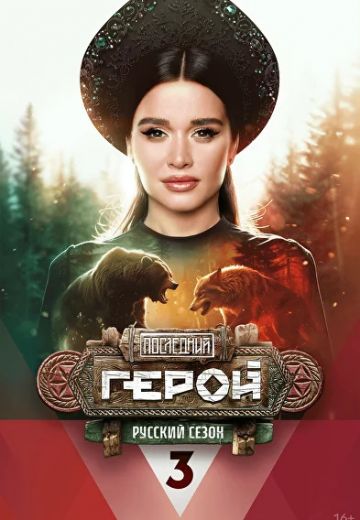 Последний герой: Русский сезон (2024)