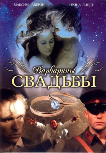 Варварины свадьбы (2007)
