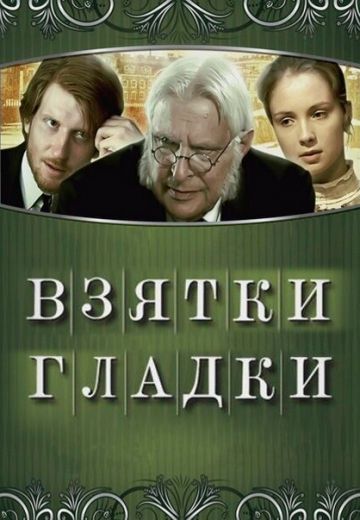 Взятки гладки (2008)