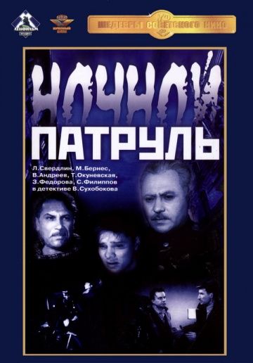 Ночной патруль (1957) Ночной патруль (1957)