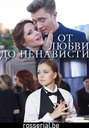 От любви до ненависти (2020)