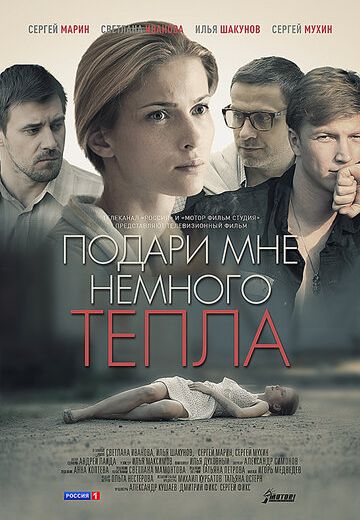 Подари мне немного тепла (2013) Подари мне немного тепла (2013)