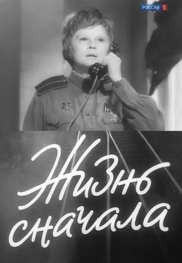 Жизнь сначала (1962)
