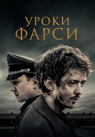 Уроки фарси (2021)