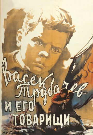 Васек Трубачев и его товарищи (1955)