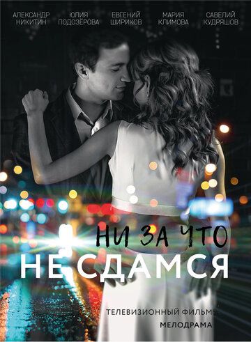 Ни за что не сдамся (2017) Ни за что не сдамся (2017)