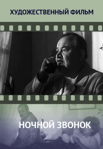 Ночной звонок (1969)