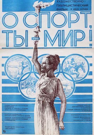 О спорт, ты — мир! (1980)