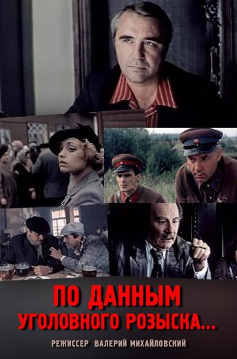 По данным уголовного розыска... (1979)