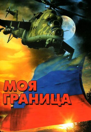 Моя граница (2002)