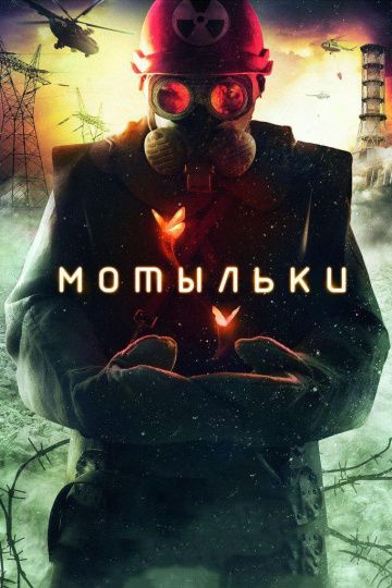 Мотыльки (2013) Мотыльки (2013)
