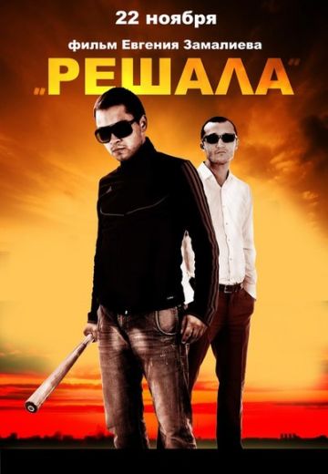 Решала (2012) Решала (2012)