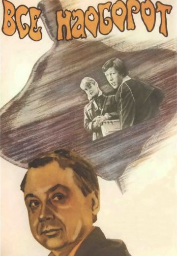 Всё наоборот (1981)
