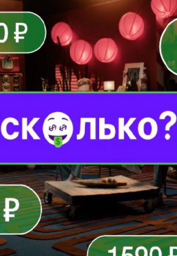 Сколько? (2023-2024)