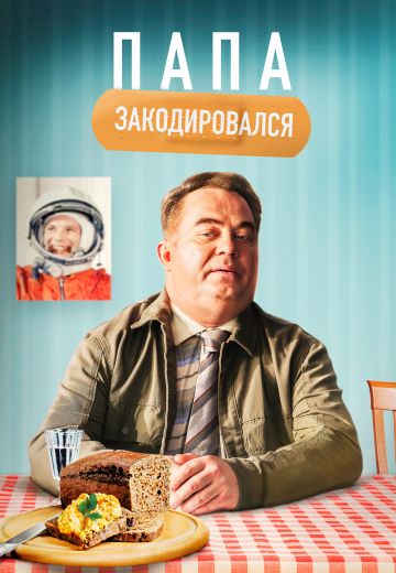 Папа закодировался (2021) Папа закодировался (2021)