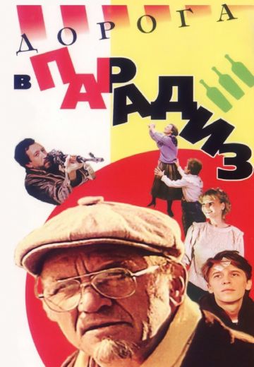 Дорога в Парадиз (1991)