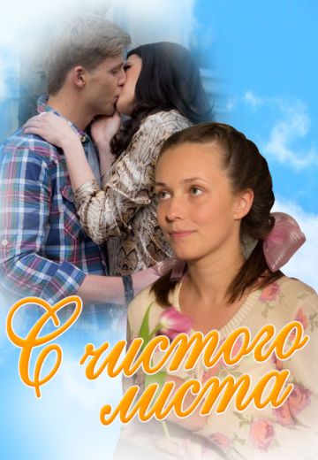 С чистого листа (2013)
