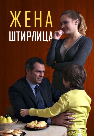 Жена Штирлица (2012) Жена Штирлица (2012)