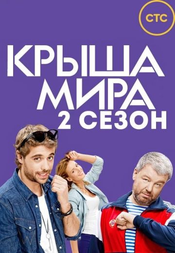 Крыша мира 2 сезон (2017) Крыша мира 2 сезон (2017)
